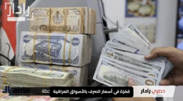 قفزة في أسعار الصرف بالأسواق العراقية: 143,750 دينار لكل 100 دولار