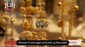 “عرسان الأردن في صدمة”.. قفزة مذهلة في أسعار الذهب اليوم السبت 10 مايو 2025