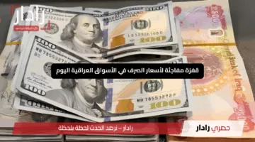 “الأخضر يشتعل”.. قفزة مفاجئة لأسعار الصرف في الأسواق العراقية اليوم