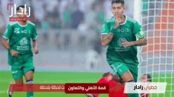 “ختام الجولة 30”.. من سيهتف بالنصر في قمة الأهلي والتعاون؟ المعلق والقنوات الناقلة لدوري روشن اليوم