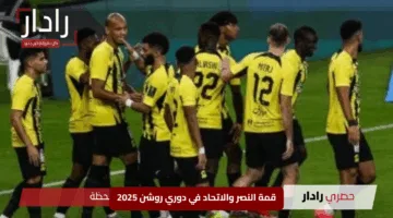 أين تشاهد قمة النصر والاتحاد في دوري روشن 2025؟ القنوات الناقلة تكشف الإثارة
