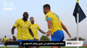 “استعد للإثارة والمتعة”.. قمة النصر والتعاون في دوري روشن السعودي تعرف علي موعد المباراة والقنوات وكل التفاصيل الحصرية