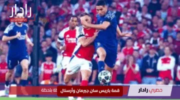 “لحظة بلحظة”.. تابع إثارة قمة باريس سان جيرمان وأرسنال الآن في دوري الأبطال