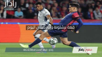 “شاهد بدون توقف”.. قمة برشلونة وإنتر ميلان اليوم إثارة لا تُفوَّت الآن