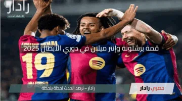قمة برشلونة وإنتر ميلان في دوري الأبطال 2025: المعلق والقنوات الناقلة للمباراة النارية