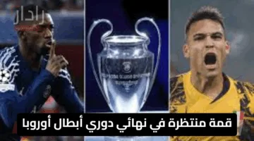 قمة منتظرة في نهائي دوري أبطال أوروبا.. باريس سان جيرمان يواجه إنتر ميلان