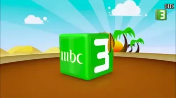اسمع كرتون توم جيري وسبونج بوب.. نزل تردد قناة MBC3 الجديد 2025 بجودة فائقة