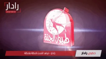 “ضحك تعليم في وقت واحد” نزل قناة طيور الجنة كيدز 2025 على التردد الجديد وأهم محتوياتها المميزة