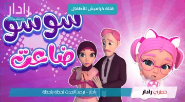تردد قناة كراميش الجديد 2025 على نايل سات وعرب سات لمتابعة أفضل برامج الأطفال