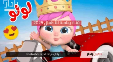 قناة وناسة للأطفال 2025.. التردد الجديد وأغاني ممتعة تحبها العائلة