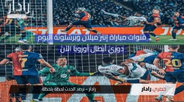 مولعة.. قنوات ناقلة لمجريات مباراة إنتر ميلان وبرشلونة على ملعب سان سيرو اليوم
