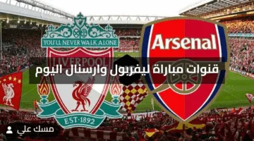 بدون تقطيع .. قنوات ستعرض مباراة ليفربول وارسنال اليوم والتشكيل المتوقع