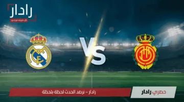 اليوم مولعة.. قنوات مجريات مباراة ريال مدريد وريال مايوركا في الليجا الآن