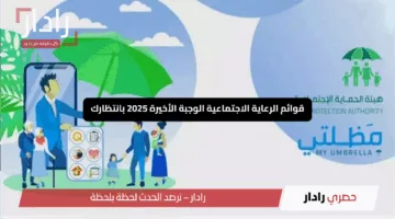“تحقق الآن”.. قوائم الرعاية الاجتماعية الوجبة الأخيرة 2025 بانتظارك لتكتشف اسمك