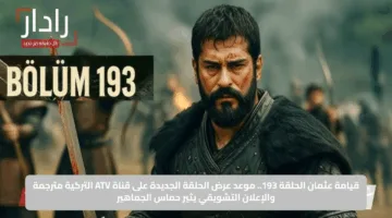 قيامة عثمان الحلقة 193.. موعد عرض الحلقة الجديدة على قناة ATV التركية مترجمة والإعلان التشويقي يثير حماس الجماهير