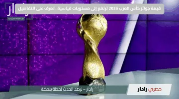 قيمة جوائز كأس العرب 2025 ترتفع إلى مستويات قياسية.. تعرف على التفاصيل