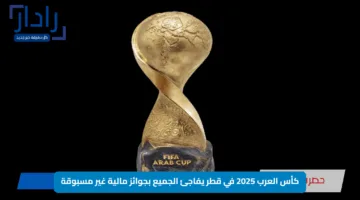 كأس العرب 2025 في قطر يفاجئ الجميع بجوائز مالية غير مسبوقة