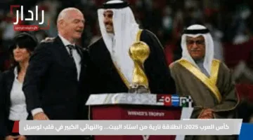 كأس العرب 2025: انطلاقة نارية من استاد البيت… والنهائي الكبير في قلب لوسيل