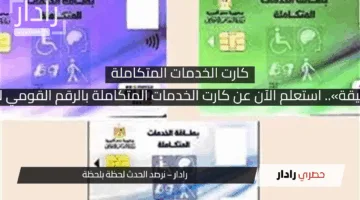«بطاقتك في دقيقة».. استعلم الآن عن كارت الخدمات المتكاملة بالرقم القومي لشهر مايو 2025