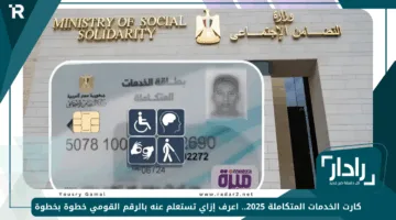 كارت الخدمات المتكاملة 2025.. اعرف إزاي تستعلم عنه بالرقم القومي خطوة بخطوة