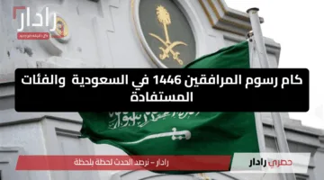 بعد التخفيض كام رسوم المرافقين 1446 في السعودية والفئات المستفيدة من إعفاءات الرسوم