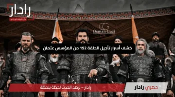 “النار تتأجج”.. كشف أسرار تأجيل الحلقة 192 من المؤسس عثمان مع تفاصيل حصرية
