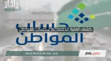 “الآن”.. كشف أهلية الدفعة 90 لـ حساب المواطن في السعودية 1446.. متى موعد الصرف؟