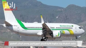 كشف الحقيقة وراء سقوط طائرة الحجاج الموريتانيين ومصير الركاب المفجع