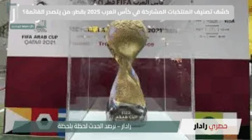 كشف تصنيف المنتخبات المشاركة في كأس العرب 2025 بقطر: من يتصدر القائمة؟