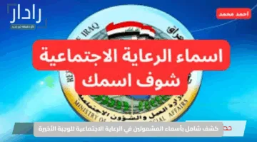 فرحة الخير تعمّ البيوت.. كشف شامل بأسماء المشمولين في الرعاية الاجتماعية للوجبة الأخيرة