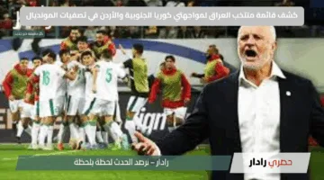 كشف قائمة منتخب العراق لمواجهتي كوريا الجنوبية والأردن في تصفيات المونديال