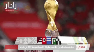 كشف مفصل عن ملاعب بطولة كأس العرب 2025 في قطر