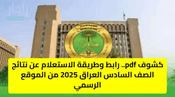كشوف pdf.. رابط وطريقة الاستعلام عن نتائج الصف السادس العراق 2025 من الموقع الرسمي