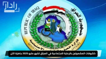 “مظلتي فتحت الستار!”.. كشوفات المشمولين بالرعاية الاجتماعية في العراق لشهر مايو 2025 جاهزة الآن