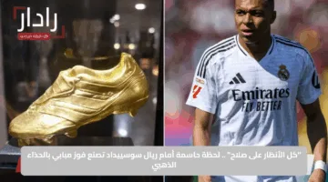“كل الأنظار على صلاح” .. لحظة حاسمة أمام ريال سوسييداد تصنع فوز مبابي بالحذاء الذهبي