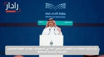 كل ما تريد معرفته عن التقويم الدراسي 1447 في السعودية.. مواعيد العودة للمدارس والإجازات الرسمية المنتظرة