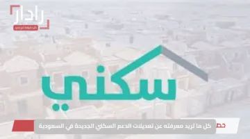 كل ما تريد معرفته عن تعديلات الدعم السكني الجديدة في السعودية