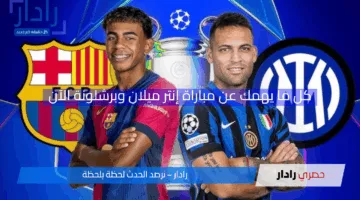الآن inter milan vs barcelona القنوات الناقلة.. مباراة إنتر ميلان وبرشلونة في إياب نصف نهائي دوري الأبطال