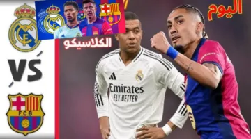 «قمة نارية» برشلونة اليوم ضد ريال مدريد هل يستمر التفوق الكاتالوني بالكلاسيكو؟ قائمة القنوات الناقلة 2025