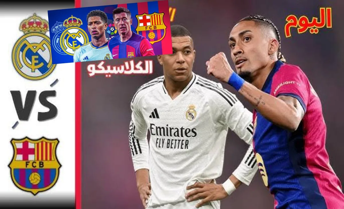 «قمة الكلاسيكو» القناة الناقلة لمباراة برشلونة وريال مدريد اليوم والمعلق والتفاصيل