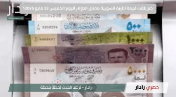 كم بلغت قيمة الليرة السورية مقابل الدولار اليوم الخميس 22 مايو 2025؟ تعرف على أحدث الأسعار