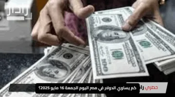 “بعد الانخفاض المفاجئ”.. كم يساوي الدولار في مصر اليوم الجمعة 16 مايو 2025؟