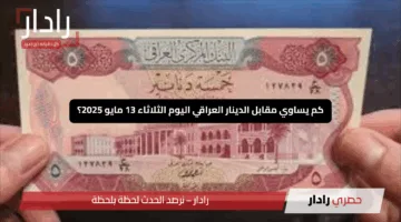 الدولار يهزّ السوق العراقي”.. كم يساوي مقابل الدينار العراقي اليوم الثلاثاء 13 مايو 2025؟