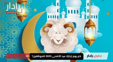 “فرحة العيد بانتظارك!”.. كم يوم إجازة عيد الأضحى 2025 للموظفين؟ اكتشف التفاصيل المثيرة