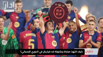 “ملخص مثير وأهداف حاسمة”.. كيف انتهت مباراة برشلونة ضد فياريال في الدوري الإسباني؟