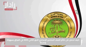 بشكل إلكتروني.. نتائج الصف السادس الابتدائي 2025 في العراق عبر موقع وزارة التعليم ونتائجنا