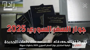 كيفية استخراج جواز السفر السوري 2025 بخطوات سهلة ورابط التسجيل الإلكتروني