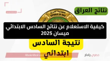 ظهرت الآن.. نتائج السادس الابتدائي ميسان 2025 الدور الأول عبر نتائجنا