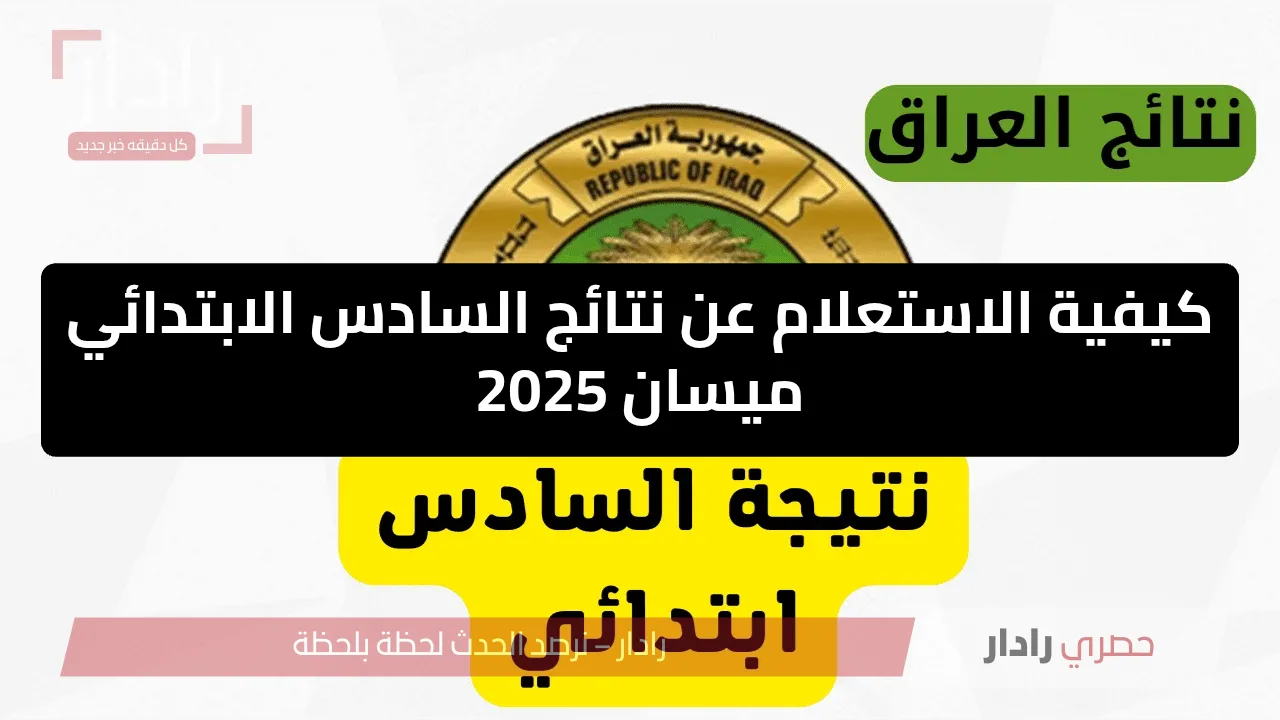 كيفية الاستعلام عن نتائج السادس الابتدائي ميسان 2025