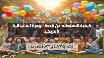 رسميا نتيجة الهجرة العشوائية لامريكا 2025 – 2026 تفاصيل الاستعلام والمستندات المطلوبة